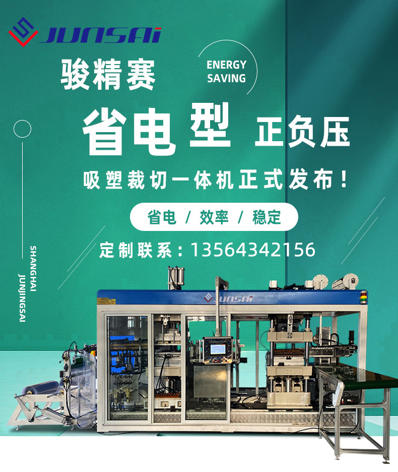 省電型全自動(dòng)正負(fù)壓吸塑機(jī)1.jpg